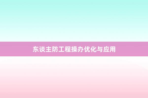 东谈主防工程操办优化与应用