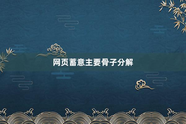 网页蓄意主要骨子分解