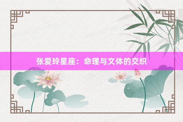 张爱玲星座：命理与文体的交织