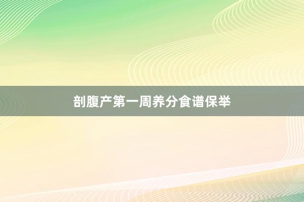 剖腹产第一周养分食谱保举
