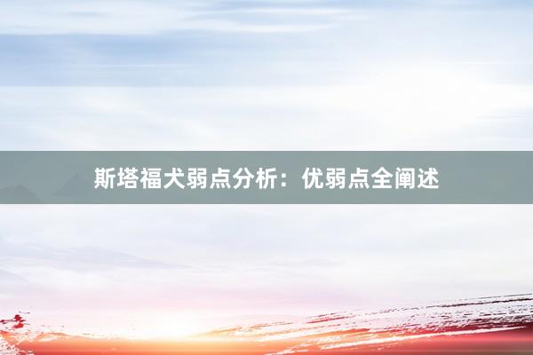 斯塔福犬弱点分析：优弱点全阐述