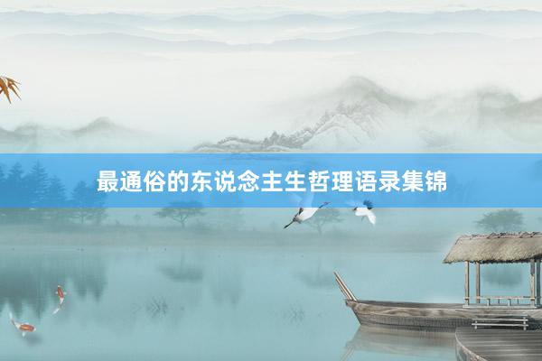 最通俗的东说念主生哲理语录集锦
